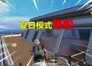 英雄联盟总决赛-和平精英迎来宿敌之战，恩怨再续