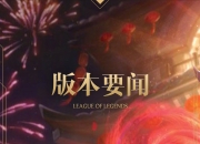 LOL赛事-英雄联盟战术革新取得奇效，引发战术热潮的简单介绍