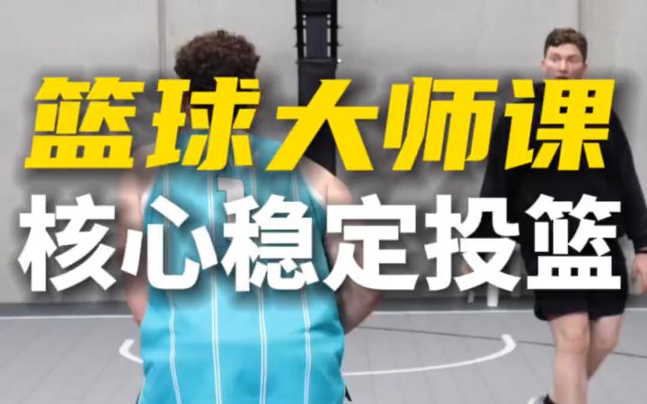 篮球大师班开课授课经验分享